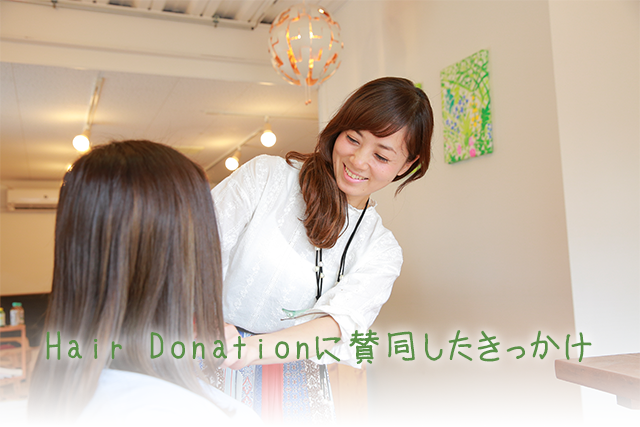 Hair Donationに賛同したきっかけ